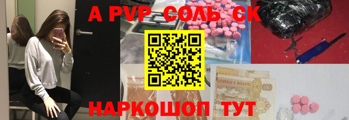 A PVP Соль  где продают   Альфа ПВП  Кохма  A PVP кристаллы  Вход с VPN 